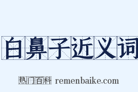 白鼻子近义词是什么意思的图片